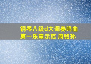 钢琴八级d大调奏鸣曲第一乐章示范 周铭孙